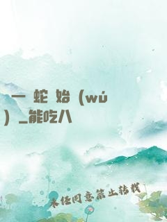從一條蛇開始無(wú)敵