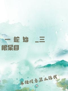 從一條蛇開始無敵