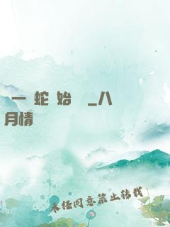 從一條蛇開始無敵