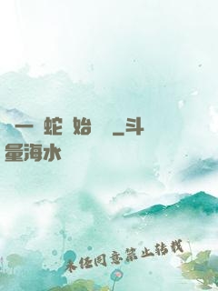 從一條蛇開始無敵