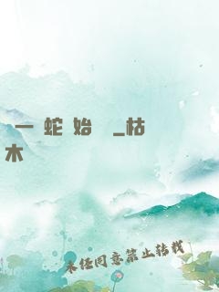 從一條蛇開始無敵