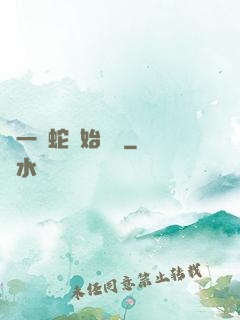 從一條蛇開始無敵