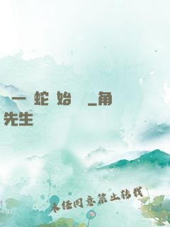 從一條蛇開始無敵