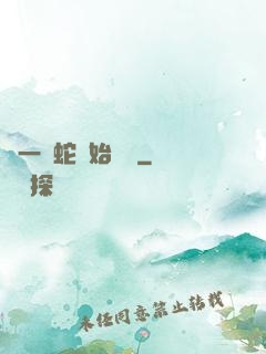 從一條蛇開始無敵