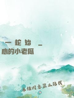 從一條蛇開始無敵