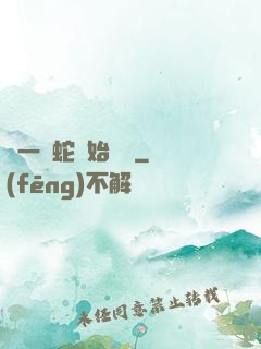 從一條蛇開始無敵