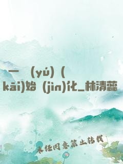 從一條魚(yú)開(kāi)始進(jìn)化