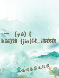 從一條魚(yú)開(kāi)始進(jìn)化