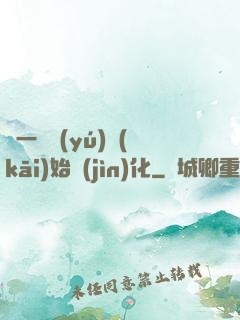 從一條魚(yú)開(kāi)始進(jìn)化