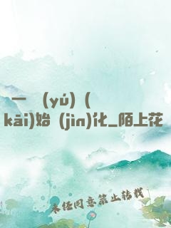 從一條魚(yú)開(kāi)始進(jìn)化