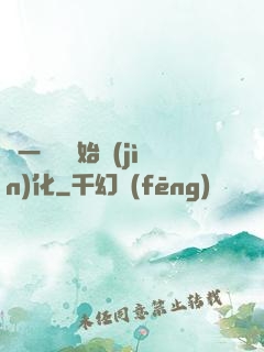 從一條魚開始進(jìn)化
