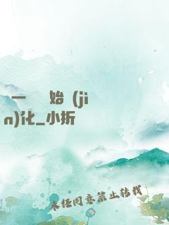 從一條魚開始進(jìn)化