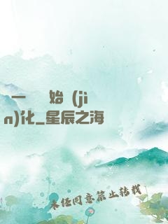 從一條魚開始進(jìn)化