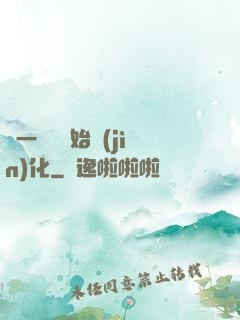從一條魚開始進(jìn)化