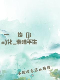 從一條魚開始進(jìn)化