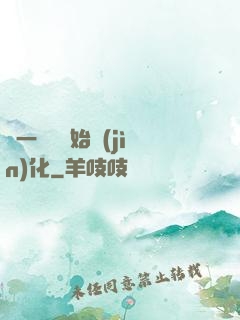 從一條魚開始進(jìn)化