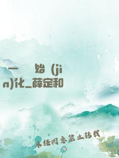 從一條魚開始進(jìn)化