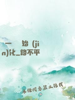 從一條魚開始進(jìn)化