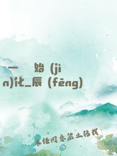 從一條魚開始進(jìn)化