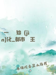 從一條魚開始進(jìn)化