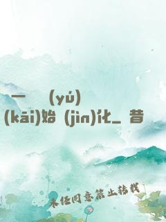 從一條鯉魚(yú)開(kāi)始進(jìn)化