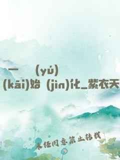 從一條鯉魚(yú)開(kāi)始進(jìn)化