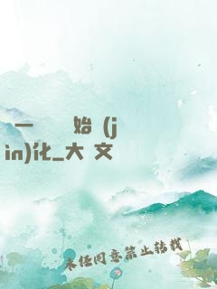 從一條鯉魚開始進(jìn)化
