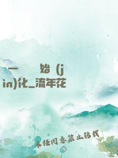 從一條鯉魚開始進(jìn)化