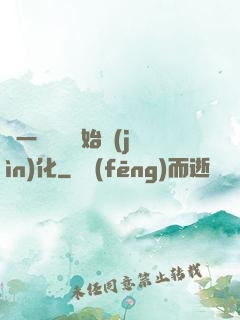 從一條鯉魚開始進(jìn)化