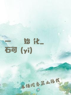 從一條鯉魚開始進化