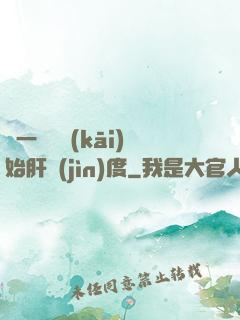 從一氣決開(kāi)始肝進(jìn)度