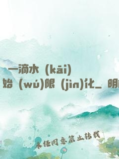從一滴水開(kāi)始無(wú)限進(jìn)化