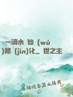 從一滴水開始無(wú)限進(jìn)化