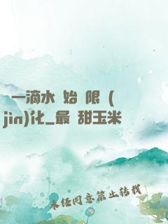 從一滴水開始無限進(jìn)化