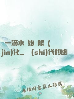 從一滴水開始無限進(jìn)化