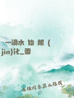 從一滴水開始無限進(jìn)化
