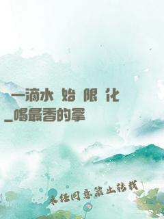 從一滴水開始無限進化