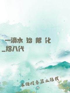 從一滴水開始無限進化