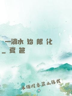 從一滴水開始無限進化