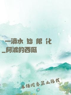 從一滴水開始無限進化
