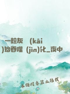 從一?；覊m開(kāi)始吞噬進(jìn)化