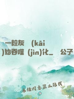 從一?；覊m開(kāi)始吞噬進(jìn)化