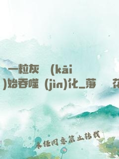 從一?；覊m開(kāi)始吞噬進(jìn)化
