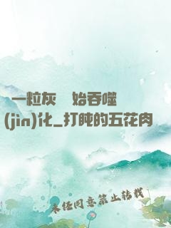 從一?；覊m開始吞噬進(jìn)化