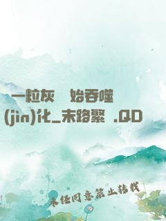 從一?；覊m開始吞噬進(jìn)化