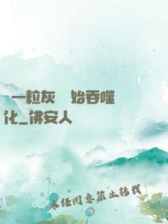 從一?；覊m開始吞噬進化