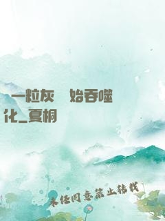 從一?；覊m開始吞噬進化