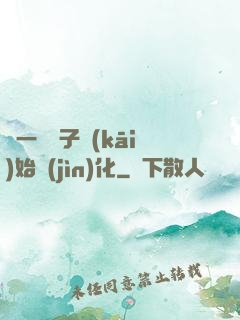 從一顆種子開(kāi)始進(jìn)化