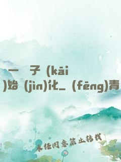 從一顆種子開(kāi)始進(jìn)化