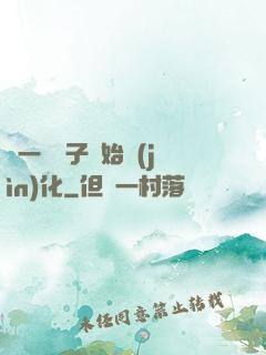 從一顆種子開始進(jìn)化